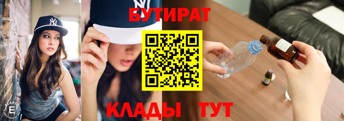 БУТИРАТ 99%  Вход с VPN  Советск 
