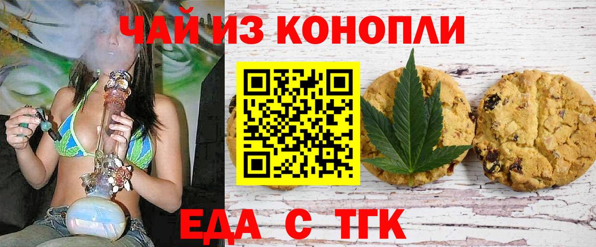 Еда ТГК конопля  Вход с VPN  Советск 