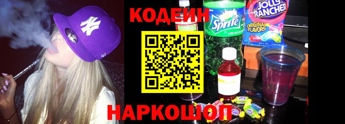 Советск  Кодеиновый сироп Lean напиток Lean (лин)  Кодеиновый сироп Lean Purple Drank  Вход с VPN 